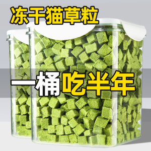 猫草冻干猫草粒猫咪零食化毛排毛磨牙洁齿猫草块猫薄荷饼干猫草片