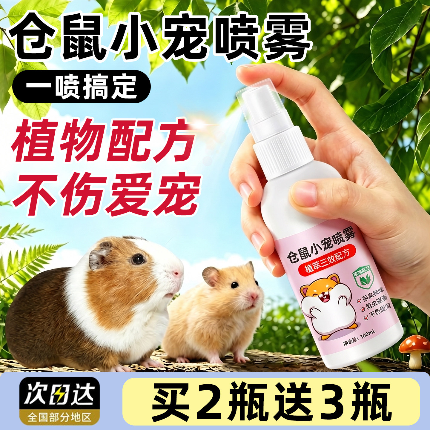 养仓鼠不臭了!专用除臭菌喷雾