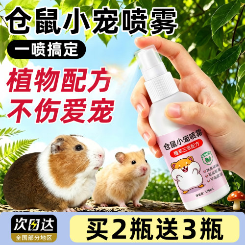 养仓鼠不臭了！专用除臭菌喷雾