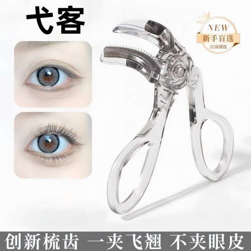 带齿梳广角睫毛夹持久定型