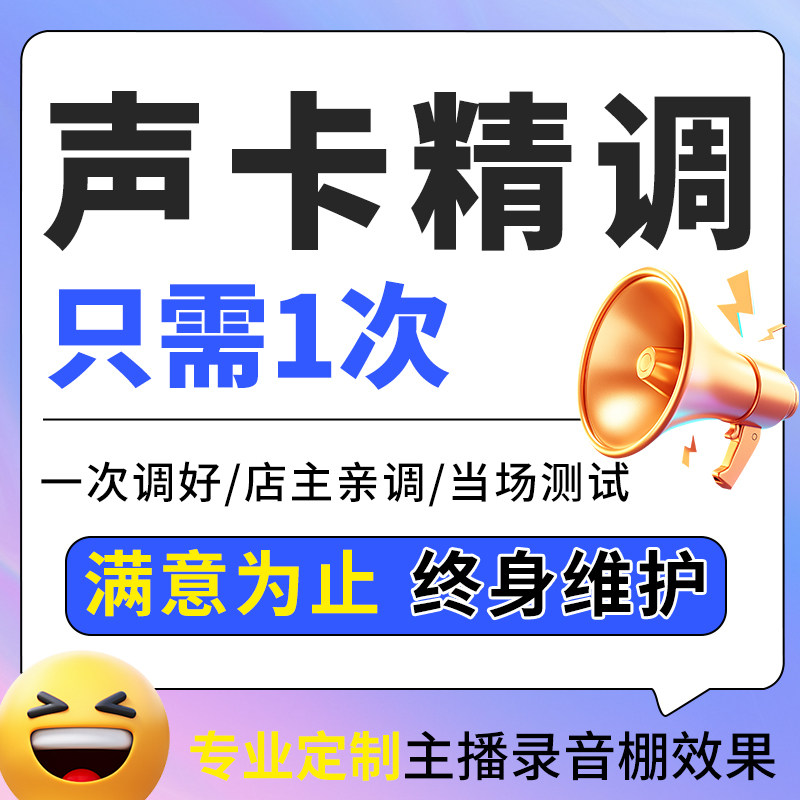 声卡调试专业调音师精调外置玛雅IXI娃娃脸RME7.1创新5.1机架效果