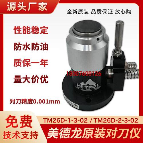 日本美德龙TM26D-1-3-02 TM26D-2-3-02对刀仪P21对刀器T24E佳铁机