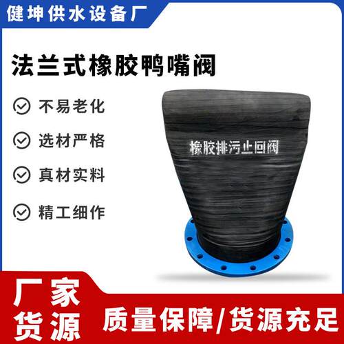法兰式橡胶鸭嘴阀 鸭嘴型排污水止回阀 厂家单向阀柔性止回阀