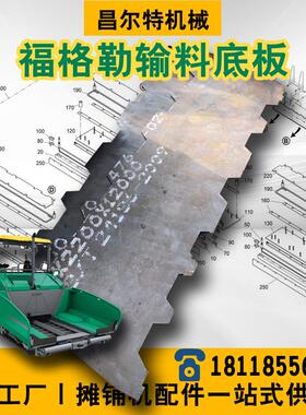 福格勒摊铺机 1880L 1880-3L 输料底板 料斗底板 刮料底板 配件