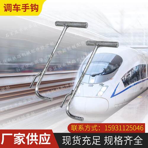 铁标铁路 供应调车手钩 铁路工务配件信号器材调车手钩 风管手钩