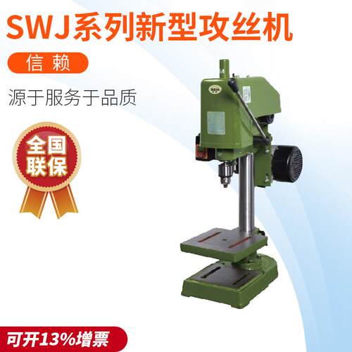 正品浙江西菱股份SWJ-10B 攻丝机 攻牙机380V 含税13％ 货到付款