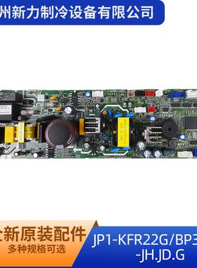 JP1-KFR22G/BP3N8Y-JH.JD.G空调室内机主控板电路板电控全新原装