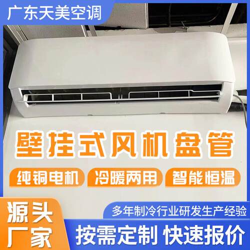 壁挂风机盘管中央空调风机盘管明装挂机遥控壁挂式水冷空调厂家