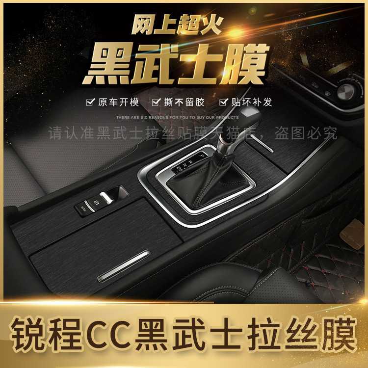 新款直销黑武士拉丝车贴适用于长安锐程CC内饰改装贴膜装饰贴坏免