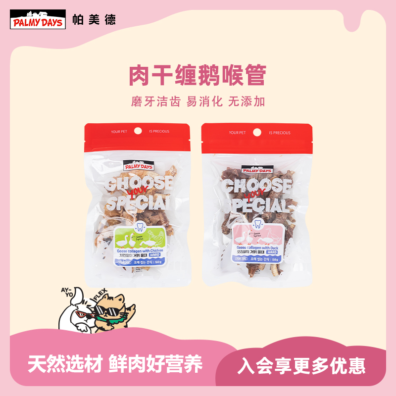 帕美德磨牙零食鹅喉管