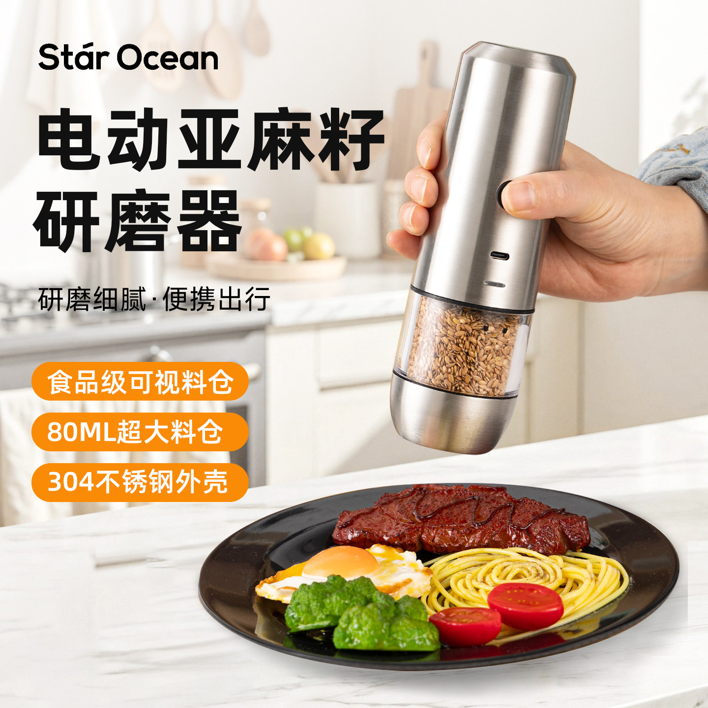 Starocean芝麻亚麻籽研磨器电动家用黑胡椒海盐研磨神器自动调料