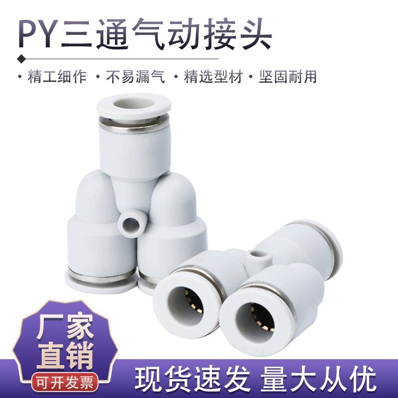 气管快速接头三通PY4/6/8/10/12/14/16mm塑料白色快插Y型气动接头