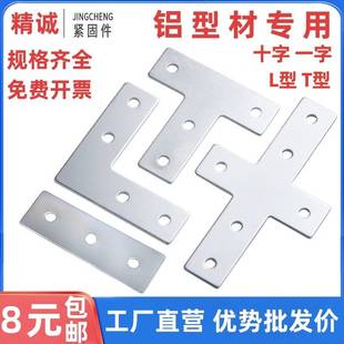 L型T型十字连接板203040404545铝型材外拐角片直角件加固定不锈钢