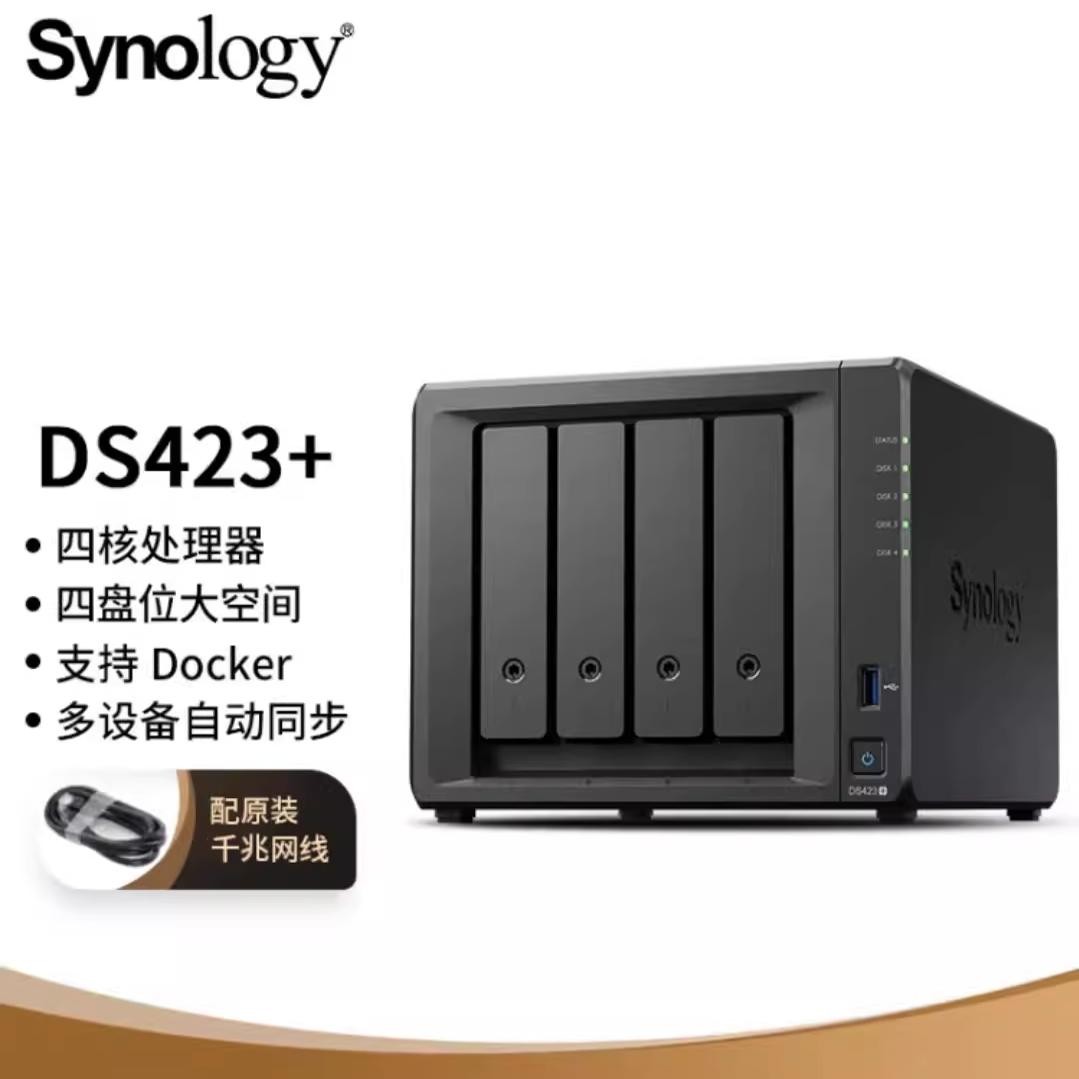 NAS 群晖 DS423+ Synology 私有云网络存储器服务 国行正品 活动