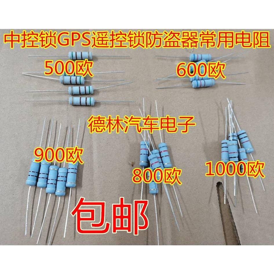 500欧 600欧 800欧 900欧 1000欧 中控锁GPS遥控锁防盗器常用电阻