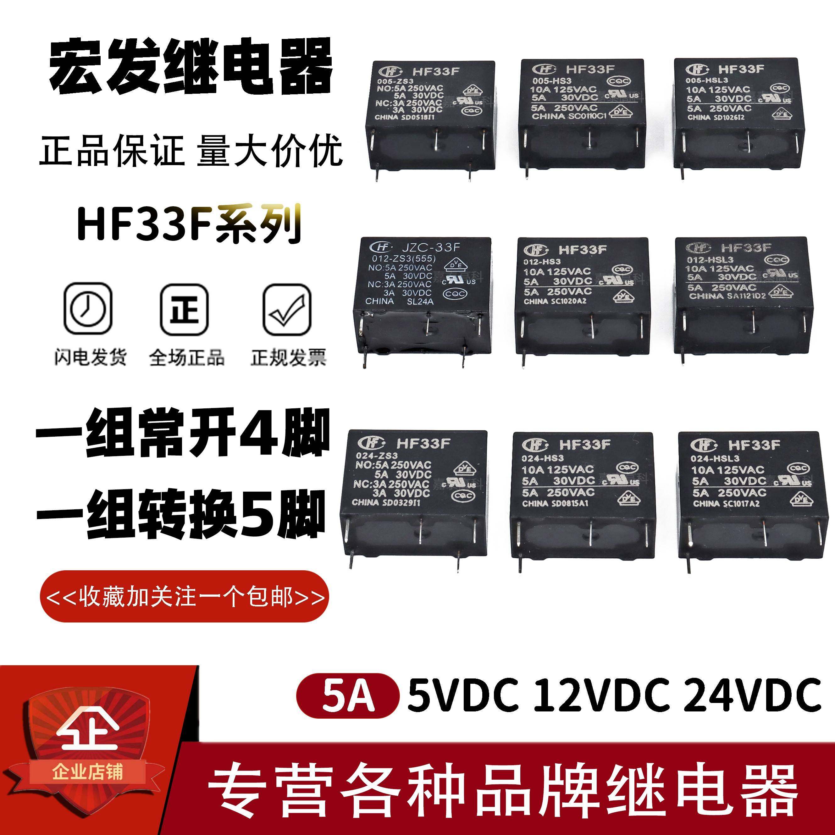 原装宏发继电器HF33F-005 012 024-HS3 HSL3 ZS3 5A4/5脚 JZC-33F