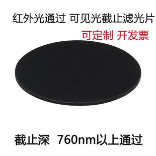 760nm以上通过黑玻璃红外滤光片高透滤镜镜片 可见光截止红外通过