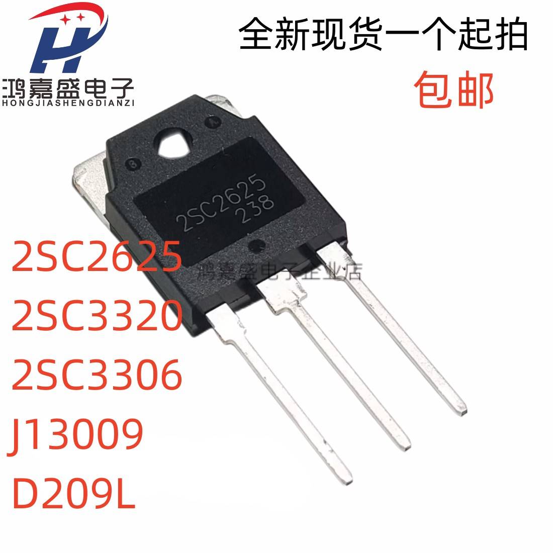 全新 2SC3320/2625/3306 D209L 13009 三极管 大功率开 关管TO-3P