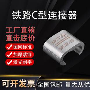 贯通地线C型卡5070平方l型接地线卡铁路压接件高铁c型卡扣连接器