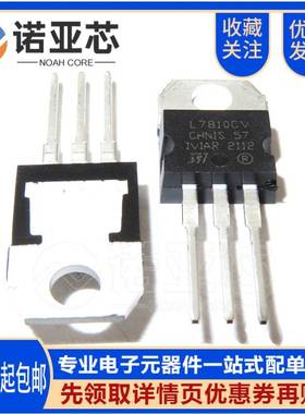 全新国产 L7810 L7810CV 直插TO-220 10V 1.5A 三端稳压管三极管