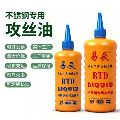 易辰不锈钢专用攻牙油攻丝油铝铁铜钢丝锥切削油防锈油润滑油瓶装