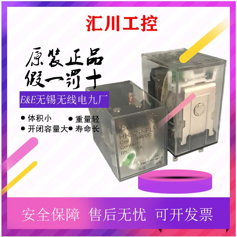 E&E无锡无线电九厂继电器 HH52P 53P-FL 54P-L 62P 63P-FL 64