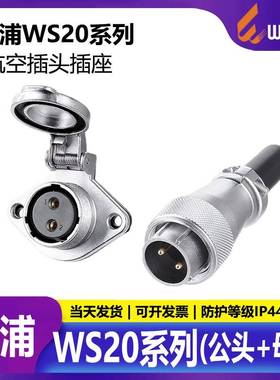 威浦航空插头WS20 2芯3芯4芯5芯7芯9芯12芯带盖板 TQ+ZG公头+母座