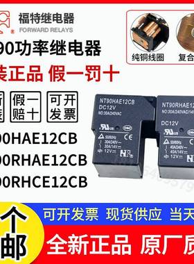 原装福特 NT90HAE12CB NT90 RHAE RNCE RNAE 12CB 12V功率继电器