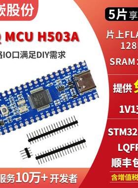 天嵌 STM32H503 小系统主板 核心板 单片机模块 STM32开发板