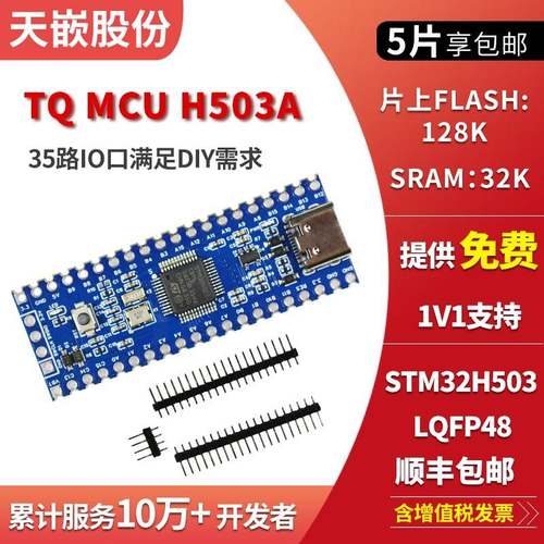 天嵌 STM32H503 小系统主板 核心板 单片机模块 STM32开发板