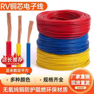 0.75 2.5 6平方单芯多股铜芯电子电柜链接电线 1.5 国标RV0.5