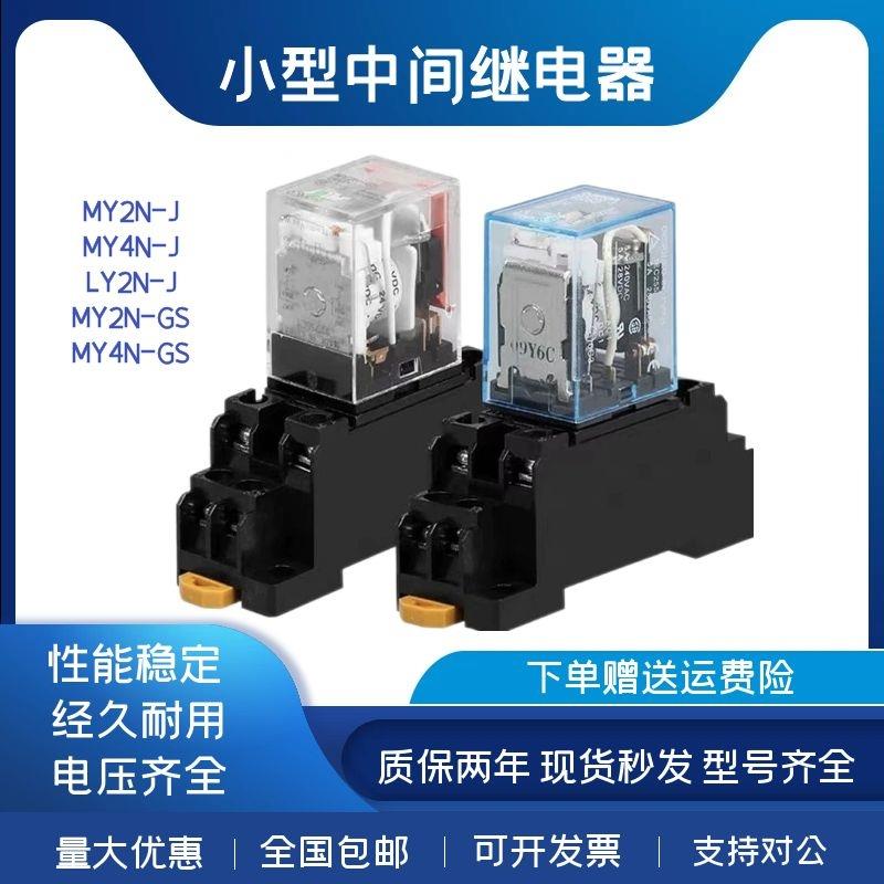 中间继电器MY2N一J DC24V MY2N-GS AC220V MY4N-GS LY2N-J