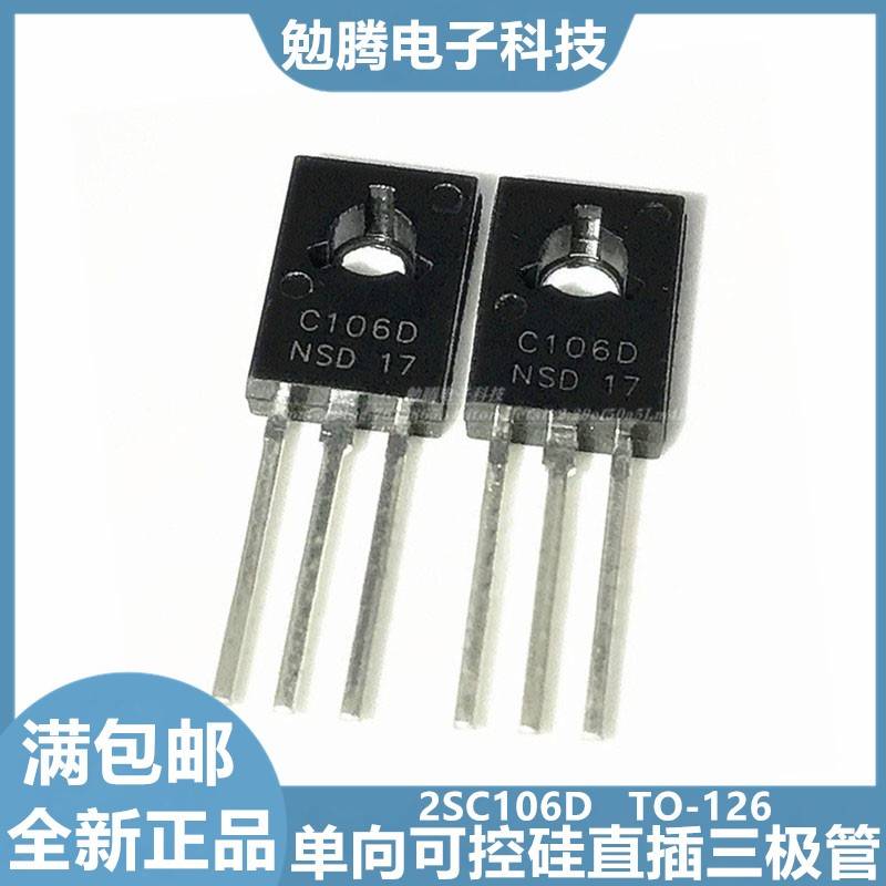 全新 C106D 2SC106D 直插TO-126 单向可控硅 三极管4A 400V