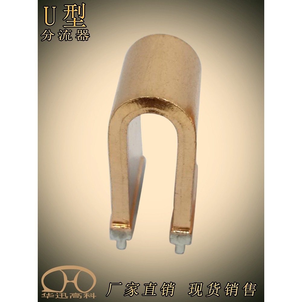 精密U型分流器50A60A100A150A200A 50MV75MV电流采取样毫欧电阻器