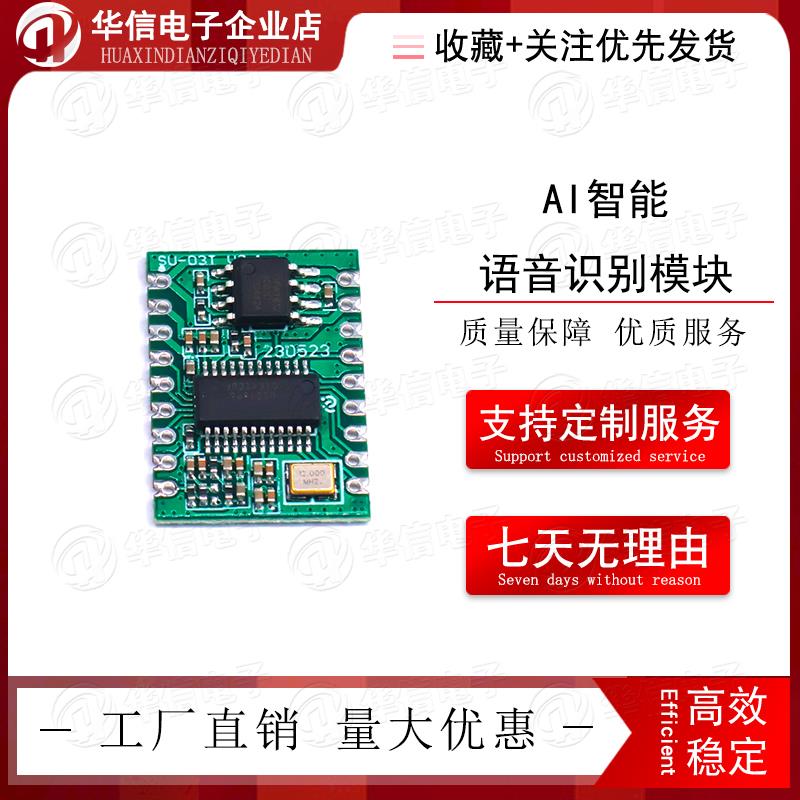 AI智能语音识别模块离线语音控制模块语音识别芯片声控模块SU03T1