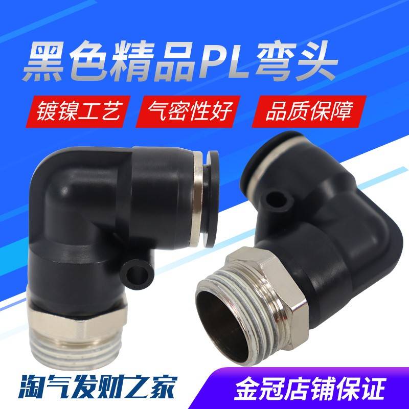 气动精品黑色体外螺纹直角弯头接头PL8-02/4-M5/6-01/10-03/12-04