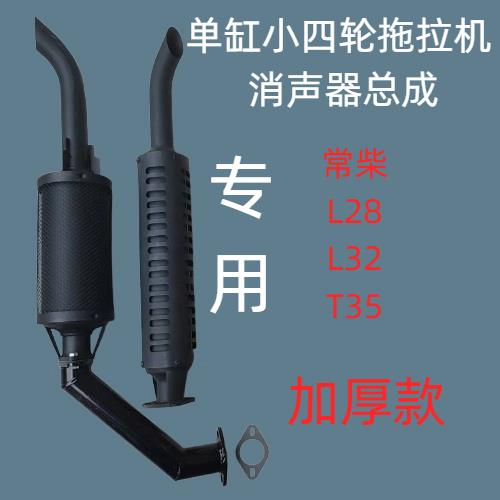 单缸小四轮拖拉机配件常柴L28/32/T35专用消声器总成加厚款排气管