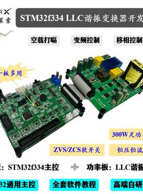 stm32f334 LLC谐振变换器电源开发板 stm32电源开发板
