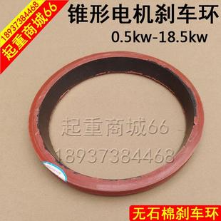 电动葫芦刹车片3t5吨10吨20吨ZD锥形电机刹车环YEZ搅拌机刹车闸皮