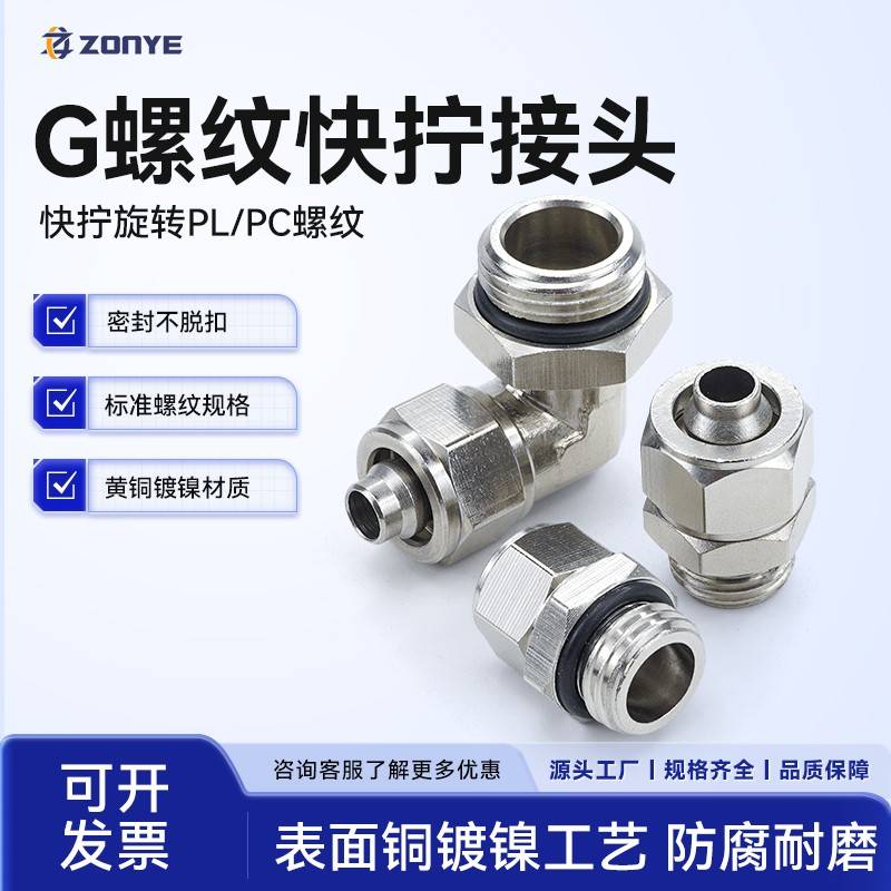 铜镀镍快拧G螺纹气动接头锁母直通PC外丝直角万向旋转弯头PL8-G02
