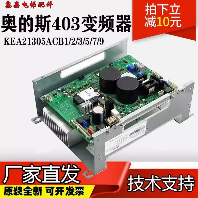 奥的斯电梯LRU-403变频器KC/KD/KEA21305ACB1/2/3/5/7/8//9 全新