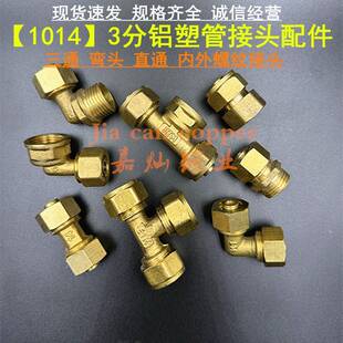 1014铝塑管接头3分配件内外丝牙三通弯头直通直接煤燃气管太阳能