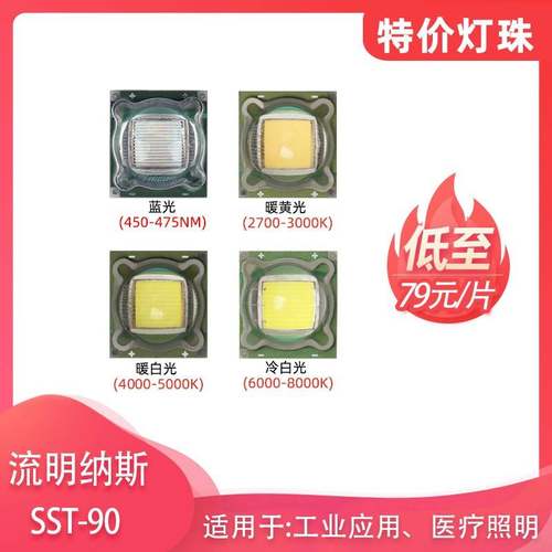 特价Luminus流明纳斯SST90暖黄暖白光30W超亮LED灯珠照明光源灯芯