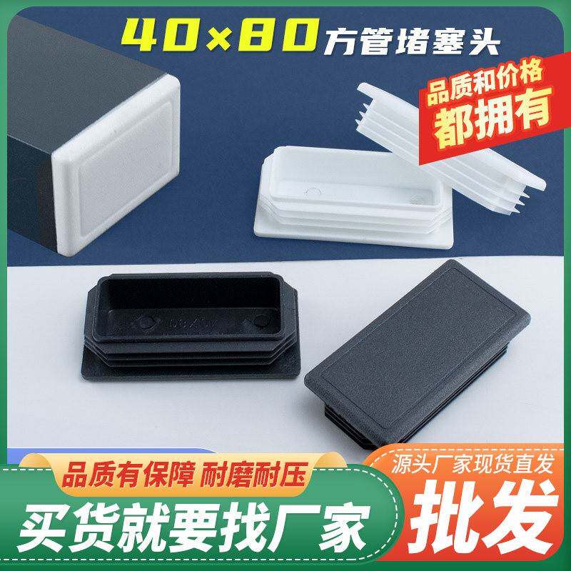 4x8方管封口盖塑料堵头不锈钢管塞40X80mm方管盖帽堵塞头桌腿脚垫
