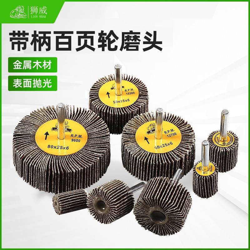 带柄叶轮活柄百叶轮磨头砂布轮打磨直磨机内磨机电磨砂纸砂布抛光