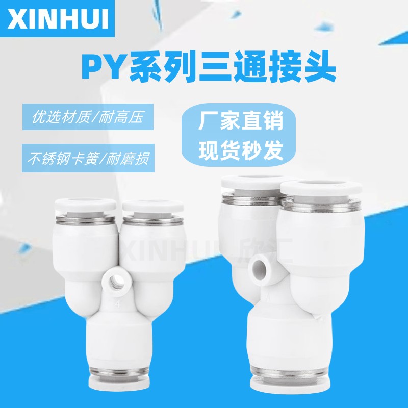 亚德客型接头等径/减径Y型正型三通快速接头PY/APY-4/6/8/10/12
