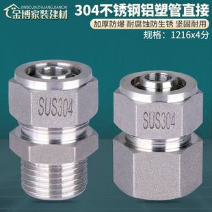 304不锈钢4分铝塑管接头1216太阳能水管热水器管件内外丝直接配件