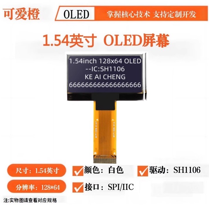 可爱橙 1.54寸 OLED显示屏 12864液晶屏OLED屏OLED裸屏SH1116