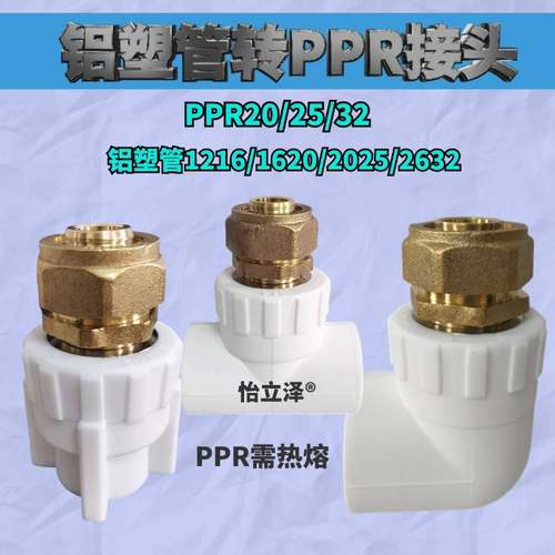 1216 1418 1620 2025铝塑管转PPR20/25/32地暖管接头弯头三通配件