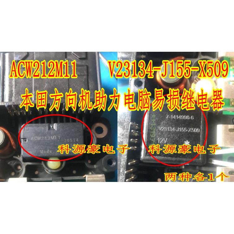 ACW212M11 V23134-J155-X509 本田方向机助力电脑易损继电器各1个